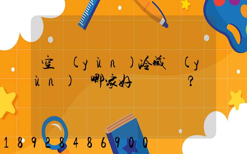 空運(yùn)冷藏運(yùn)輸哪家好？